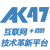 AK47988互联网+技术平台